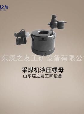 采煤机液压螺母/便捷式矿用夹紧装置M36X3/M42X3规格齐发货及时