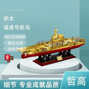 哲高GZ8888至臻收藏版 积木玩具模型摆件 福建号航母男孩益智拼装