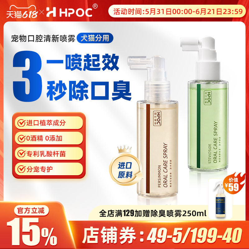【3秒除口臭】HPOC哈湃宠物口腔喷雾剂狗狗猫咪抑菌清口气洁齿水