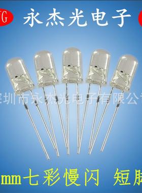 led直插发光二极管5mm七彩慢闪透明短脚高亮led灯珠f5红绿蓝自闪