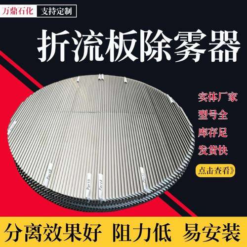 不锈钢折流板除雾器c型s型叶片式除雾器脱硫塔喷淋塔板式除雾器