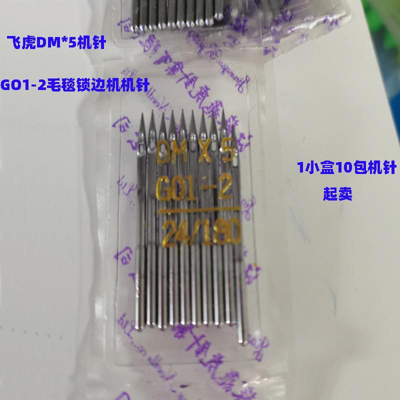 飞虎DM*5机针GO1-2毛毯锁边机贝型机机针