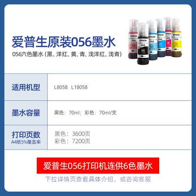 2P80056原装墨水L8058L18058打印机喷墨彩色6色墨汁