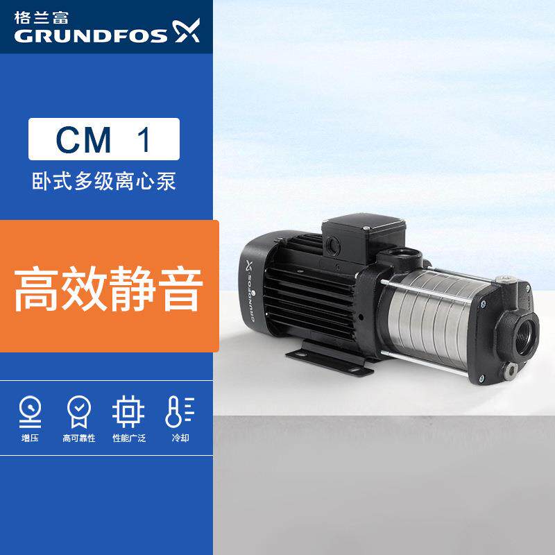 Grundfos格兰富卧式多级离心泵增压工业不锈钢高压抽水泵CM1
