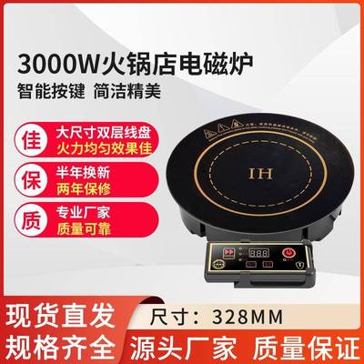 328mm3000瓦圆形线控嵌入式火锅店用电磁炉餐厅饭店火锅炉