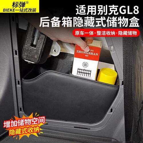 适用别克GL8陆尊ES陆尚LS后备箱隐藏式储物盒侧边置物箱内饰用品