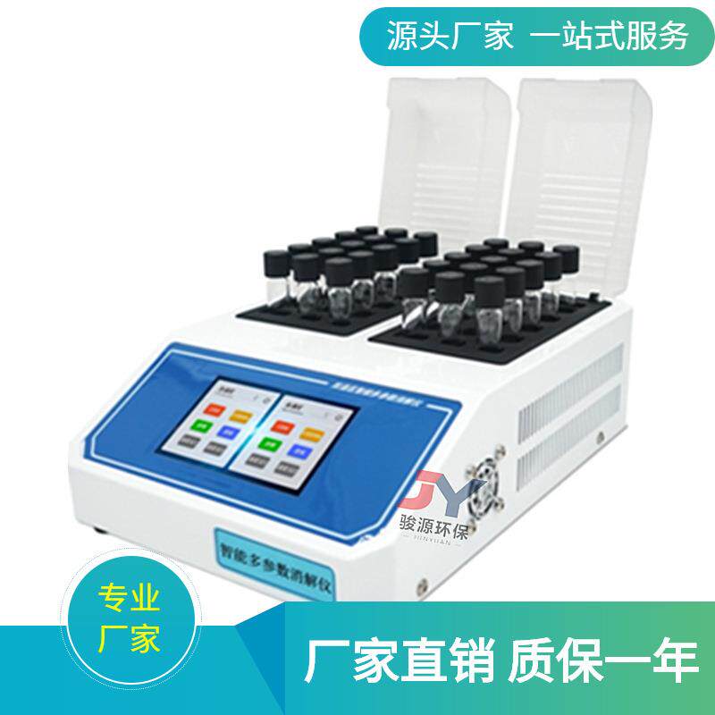 青岛骏源双温区多参数消解仪双温区同时消解水样处理效率