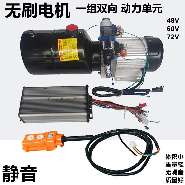 无刷电机静音动力单元电动液压升降泵站油泵双向升降泵48V60V72V