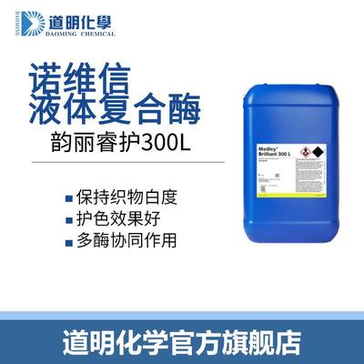 七合一复合酶诺维信复合酶韵丽睿护300L去除复杂污渍多元复合酶