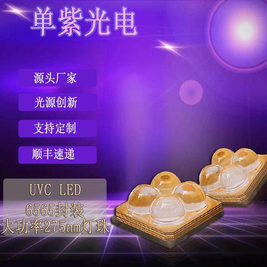 大功率5w紫外线uvc消毒led灯珠贴片275nm6565灯珠紫外线杀菌灯