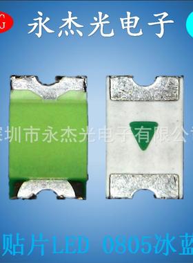 供应0805贴片发光led冰蓝色LED0805贴片灯珠冰蓝光高亮0805冰蓝灯