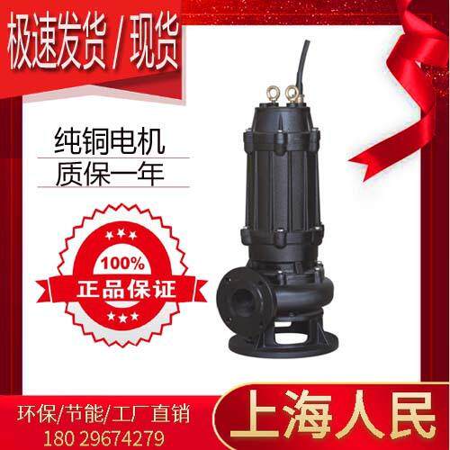 上海人民65WQ20-10-1.5/65口径潜水泵污水泵无堵塞潜污泵淤泥泵