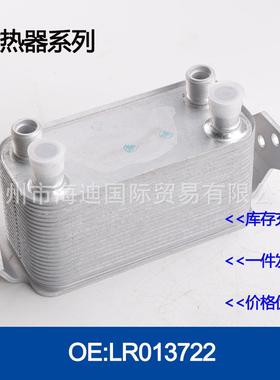 LR013722/AH327A095AA机油冷却器散热器油冷器发动机变速箱