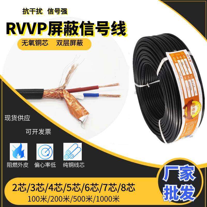 RVVP屏蔽信号线纯铜2/3/4/5/6/7/8芯0.50.7511.5平控制护套线