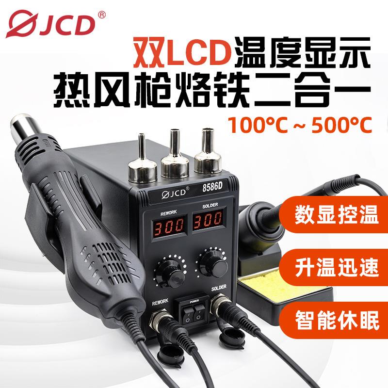 JCD8586D热风枪二合一焊台700W数显调温焊接维修电烙铁焊台休眠