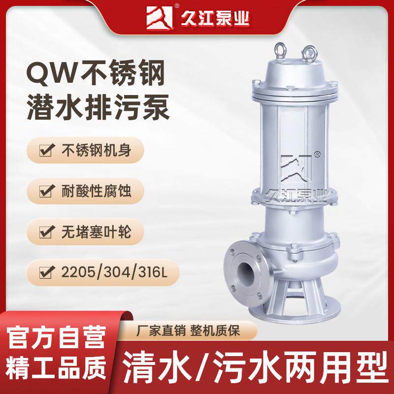 QWP全不锈钢无堵塞潜水排污泵304316L耐酸碱污水提升潜污泵