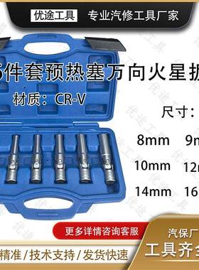 6件套万向火星扳手组套预热塞电热塞拆卸工具预热塞套筒扳手