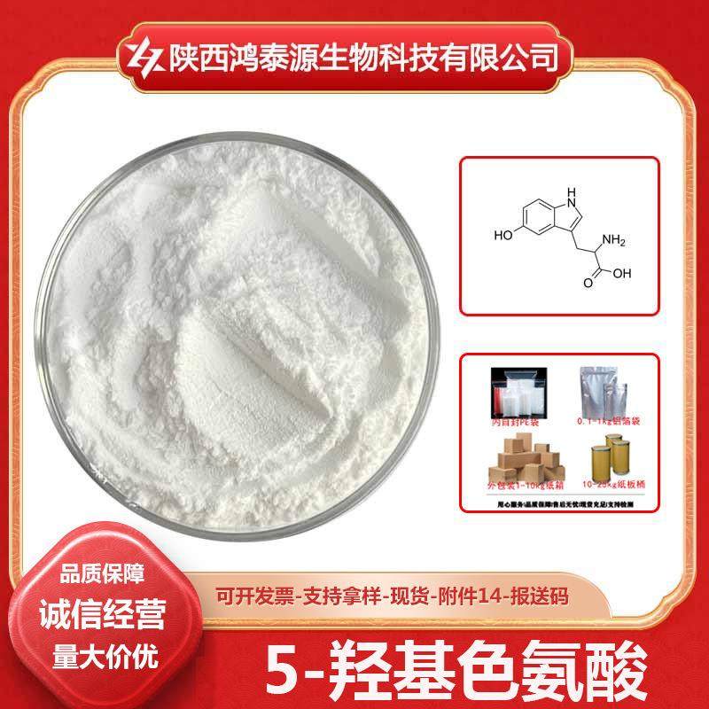 5-羟基色氨酸56-69-95-HTP加纳籽提取物现货包邮100g,畜牧/养殖物资,畜牧/养殖器械,淘宝优惠券,粉丝福利购,淘宝优惠卷