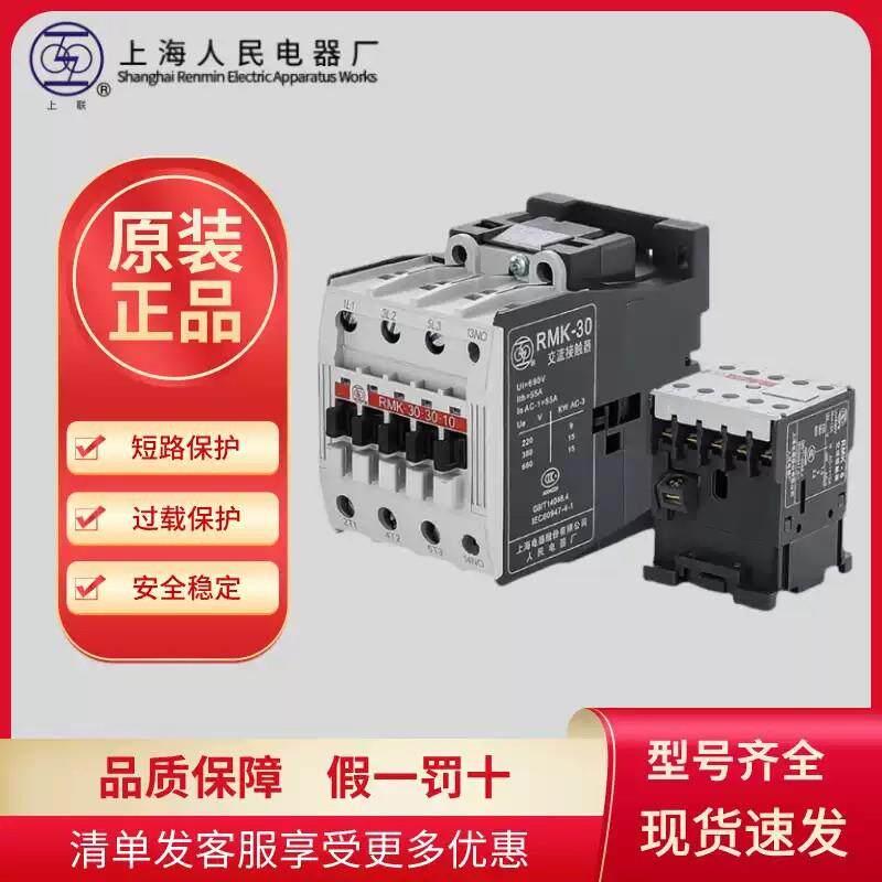 上海人民电器厂_RMK-9-30-10交流接触器4KW9A常开触点12_16_25_30