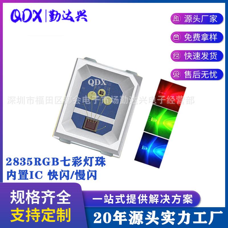 2835RGB七彩灯珠2835内置IC七彩快闪慢闪灯珠LED发光贴片二极管