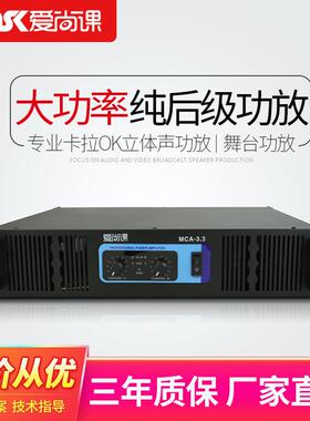 爱尚课MCA-3.3双通道功放KTV大功率专业舞台演出纯后级定阻功放