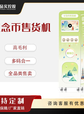 旅游景区纪念币无人自动售货机博物馆徽章礼品扫码自助智能售卖机