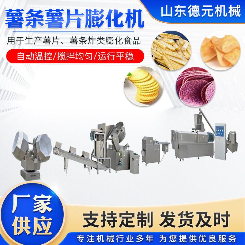 全自动食品油炸锅 膨化薯片生产线 薯条生产线 油炸薯条膨化机