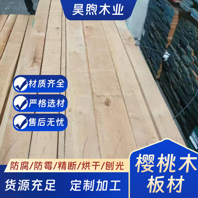 樱桃木进口多层实木高稳定不易变形耐磨耐用橱柜客厅门板专用板材