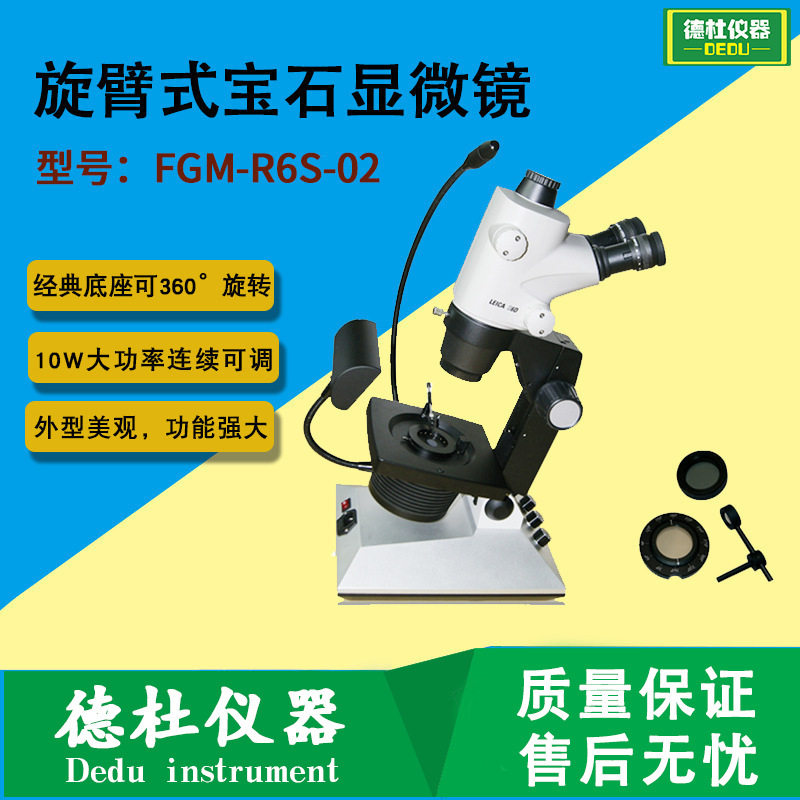 FGM-R6S-02旋臂式宝石显微镜