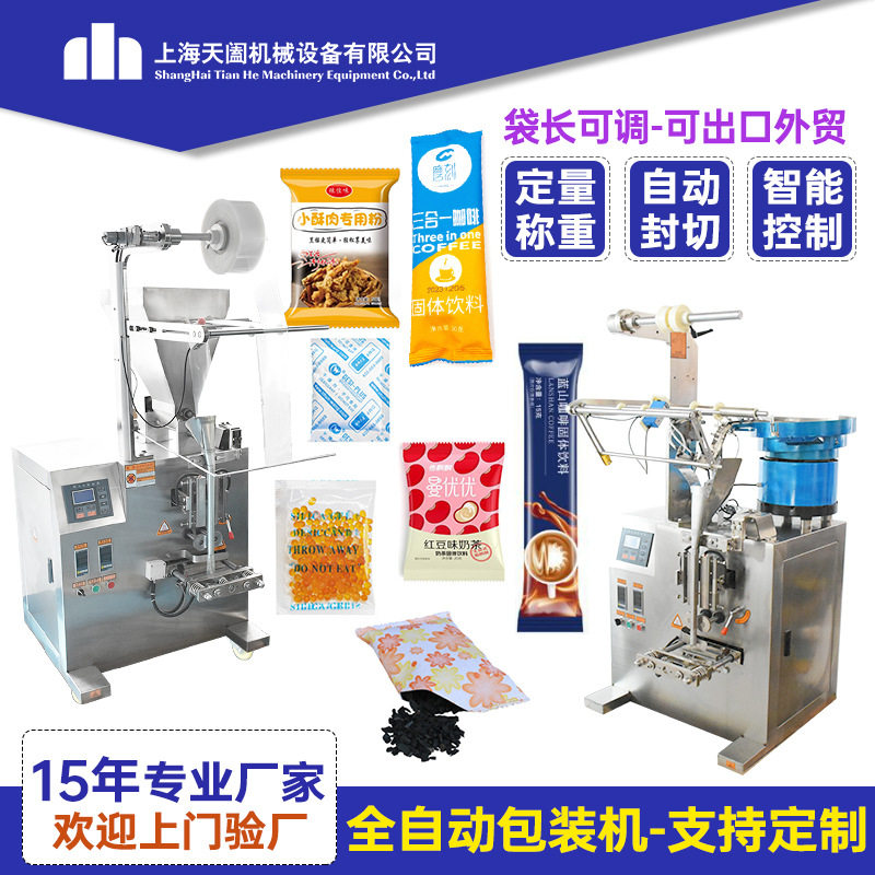 小型全自动粉末颗粒包装机固体饮料定量分装机食品包装灌装机