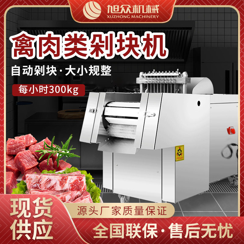 旭众商用全自动禽类切块机切鸡块剁骨剁鸡鸭鱼机器切排骨切肉机器