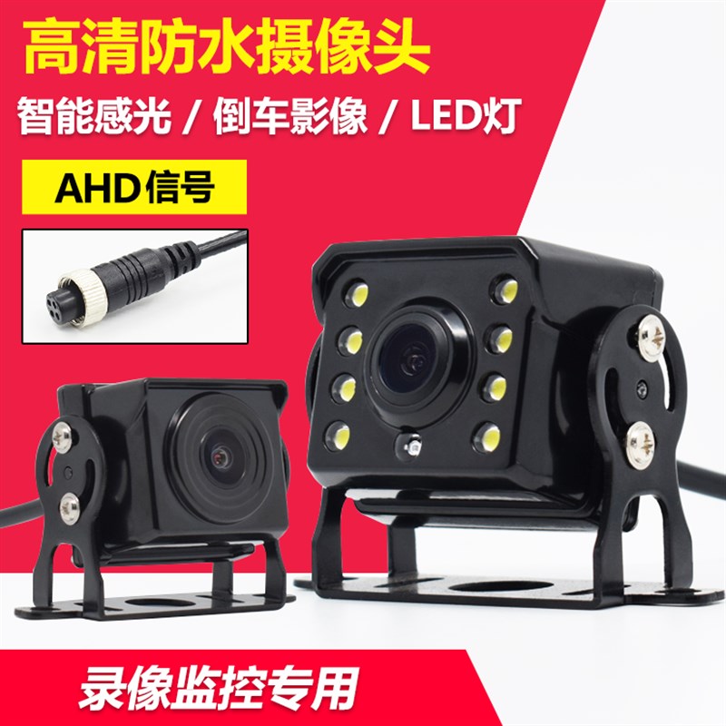 AHD摄像头车载四路监控探头夜视大货车高清倒车影像摄像头12-24V