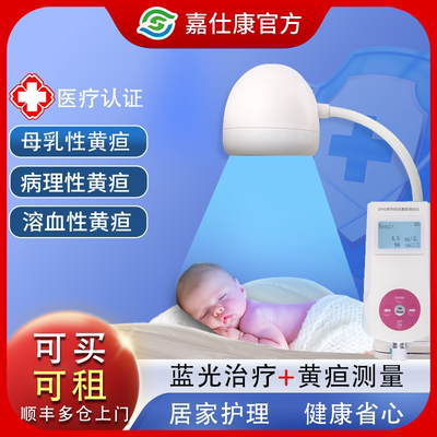 嘉仕康蓝光治疗仪黄疸检测仪顺丰