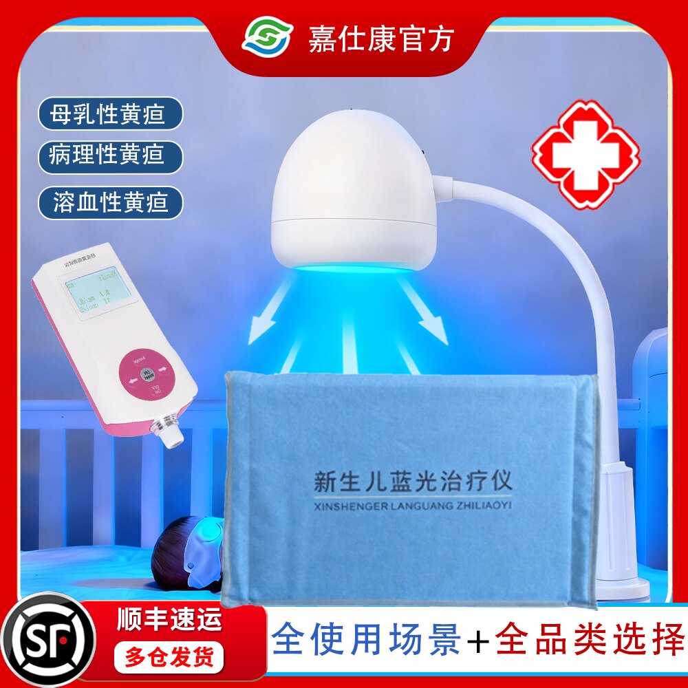 嘉仕康蓝光灯黄疸检测仪次日达图片