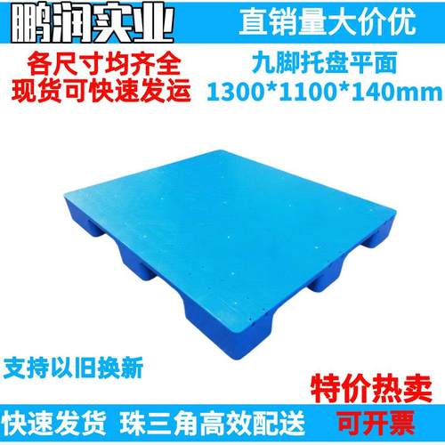 100*1100*140mm塑料九脚平面托盘塑胶卡板防潮板钢管叉车栈板