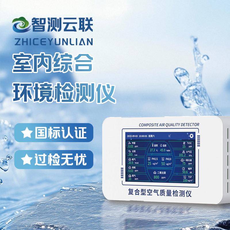 室内环境复合型空气质量检测仪甲醛二氧化碳三合一智能台式分析仪