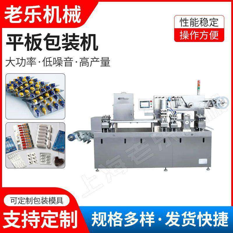 DPP-150冻干眼膜眼贴泡罩包装机胶囊药片糖果面膜双铝平板包装机