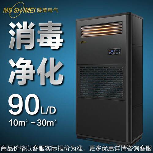 湿美工业消毒净化除湿加湿一体机适用:10-30㎡地下室恒湿机CS-03B