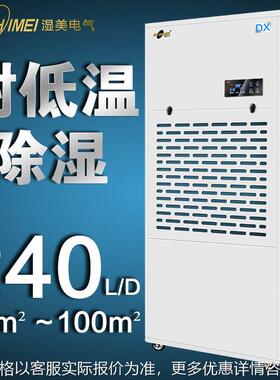 湿美耐低温除湿机机适用:90~100㎡冷库抽湿机低温场去湿机MS-10DX
