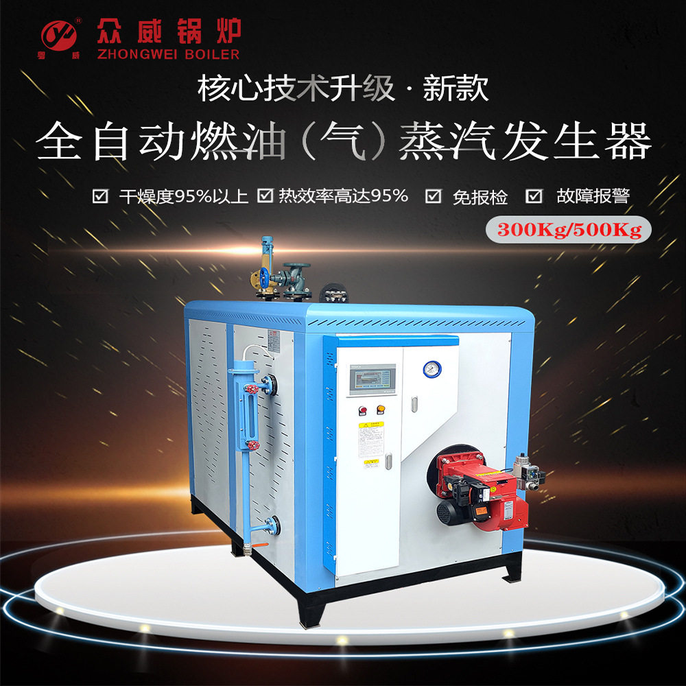 众威全自动燃油气蒸汽锅炉300/500kg卧式工业商用/大棚/智能节能