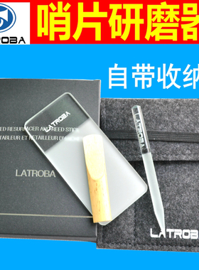 管ATROB萨单簧LA克斯哨片打磨器研磨板棒套装哨片修剪整厚薄工具