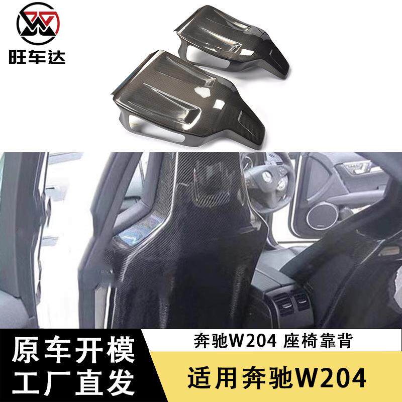 适用于奔驰C级W204C63AMG碳纤维座椅靠背改装改装内饰座椅套