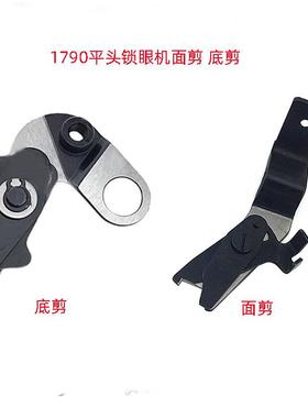 1790平头锁眼机面剪强信400-04255底剪强信400-04311锁眼机配件