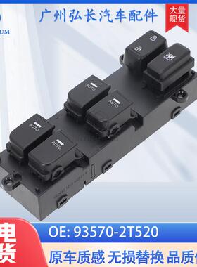 93570-2T520适用于起亚KIAOptima511-15车窗升降开关玻璃升降器
