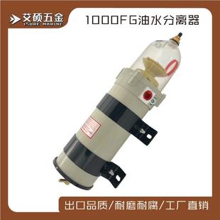 艾硕 1000FG油水分离器货车工程柴油滤清器五金配件石油水油过滤