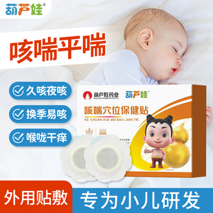 葫芦娃小儿止咳喘贴化痰保健止咳儿童宝宝痰多咳喘咽部干痒穴位贴