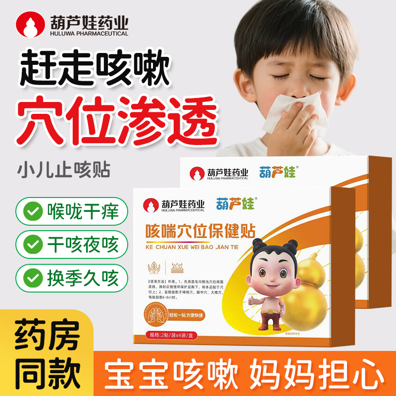 葫芦娃止咳贴小儿咳嗽清肺化痰平喘婴幼儿宝宝儿童喉咙干痒干咳贴