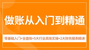支持试看2026年网课实操班零基础高清网课做账从入门到精通