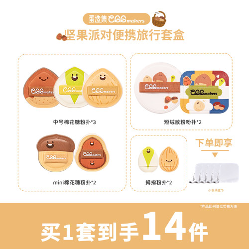 蛋造集坚果系列底妆定妆大全套组