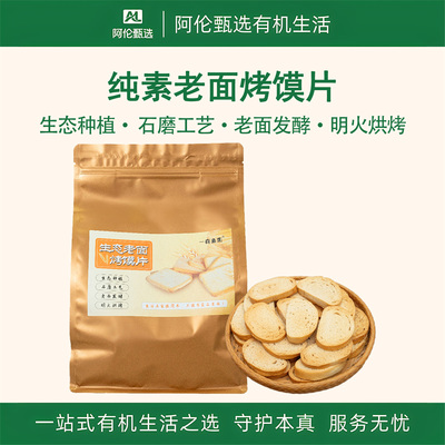 一真素集【老面烤馍片】纯素粗粮